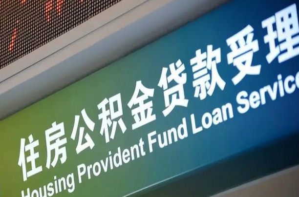 开平西安公积金宜昌用不了的原因（开平西安公积金异地买房无法提取）
